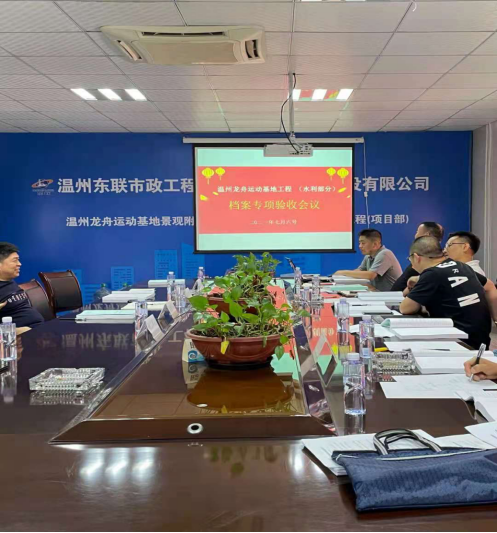 温州龙舟运动基地工程（水利部分）召开档案专项验收会议