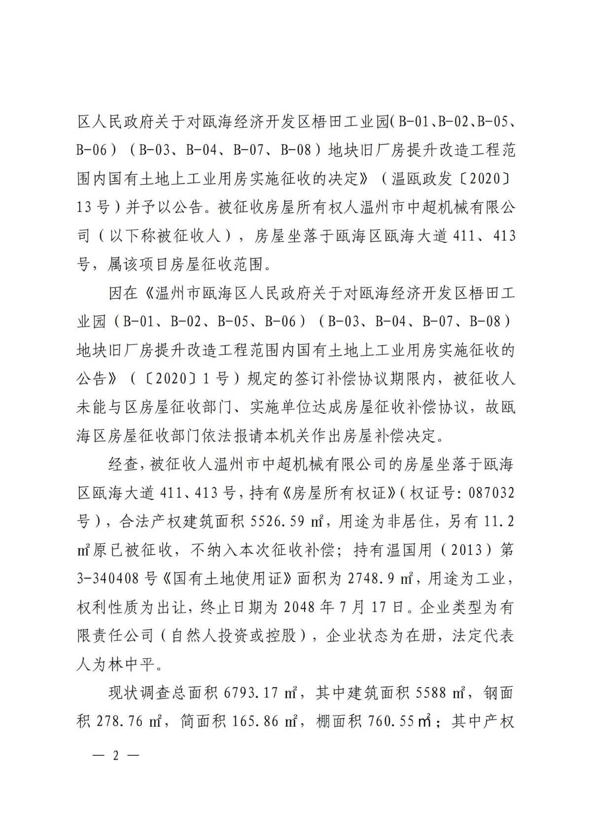 关于对温州市中超机械有限公司房屋的补偿决定(1)(1)_01.jpg
