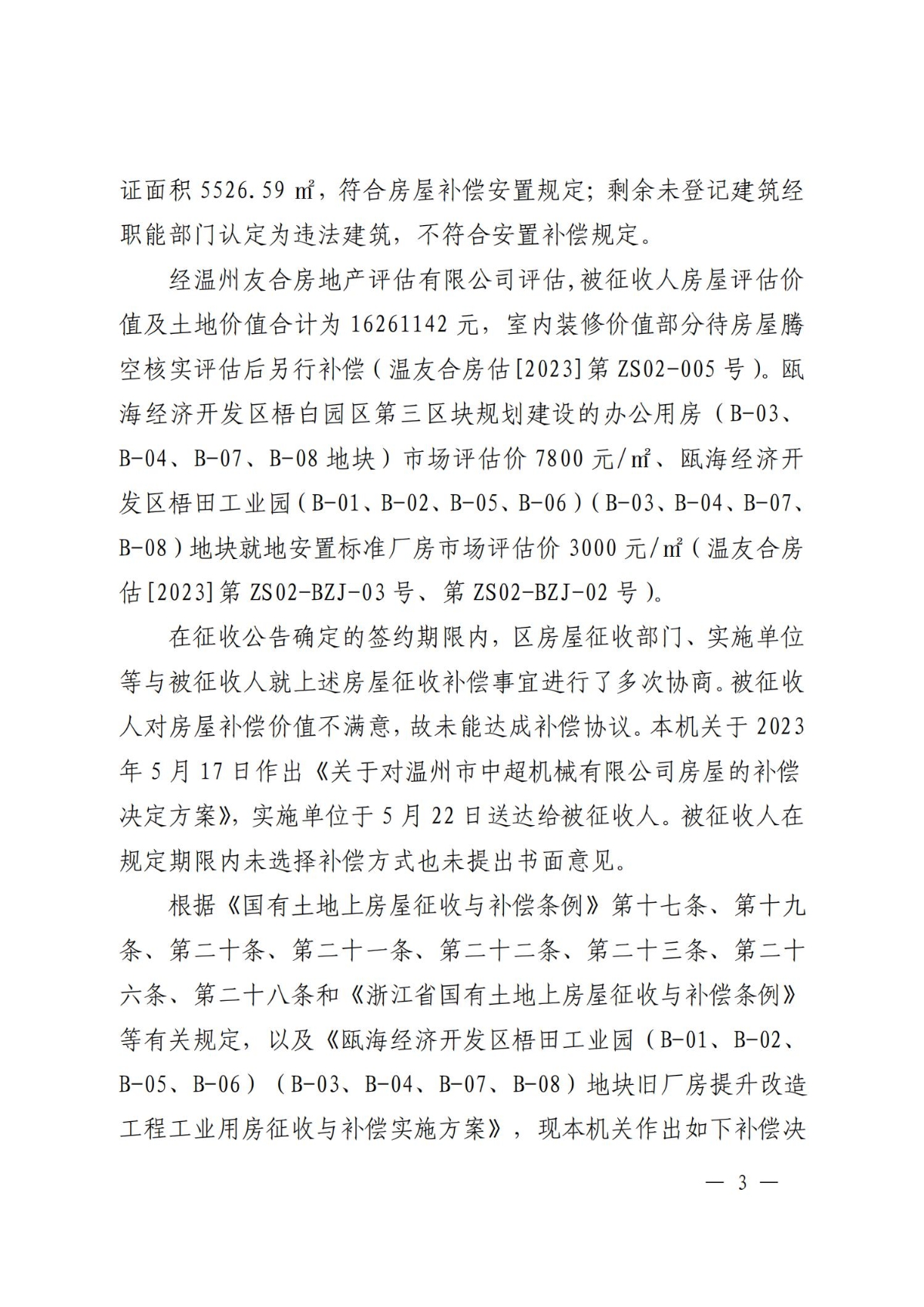 关于对温州市中超机械有限公司房屋的补偿决定(1)(1)_02.jpg