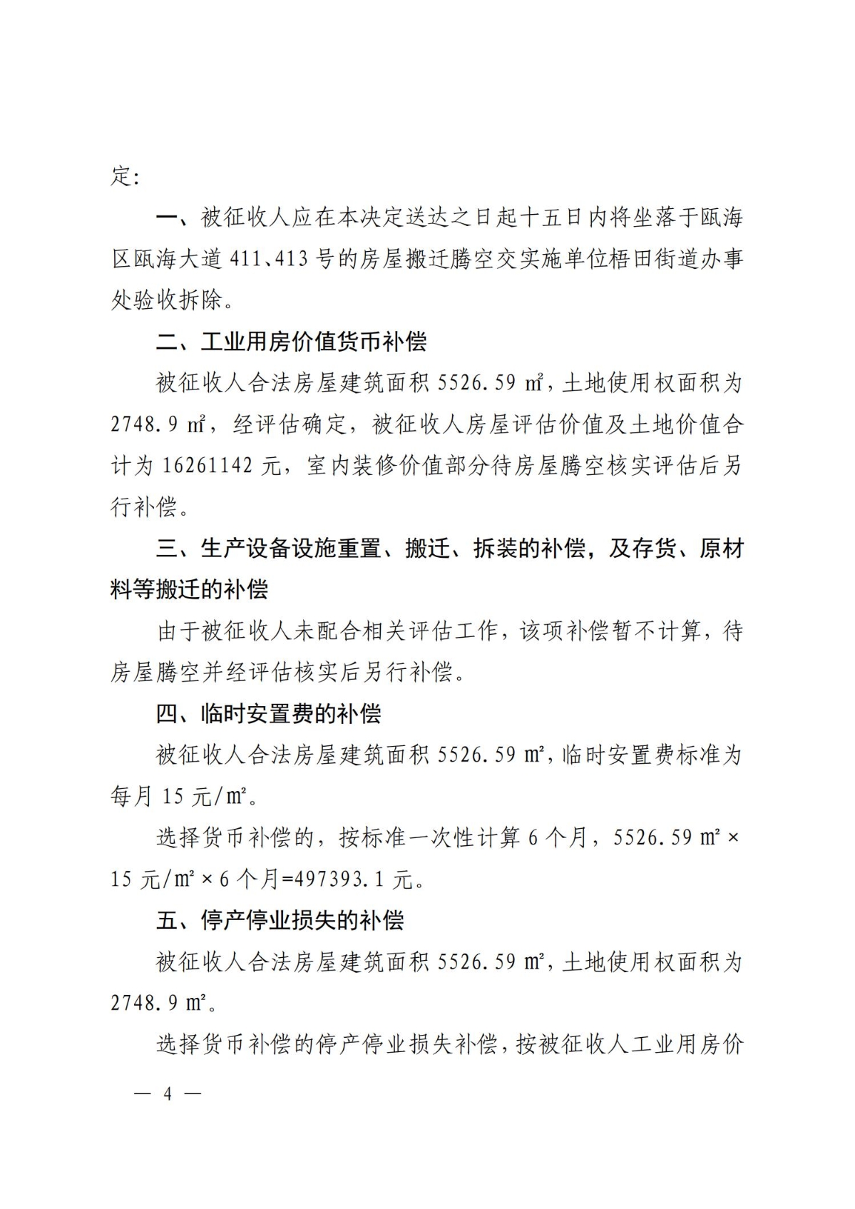 关于对温州市中超机械有限公司房屋的补偿决定(1)(1)_03.jpg