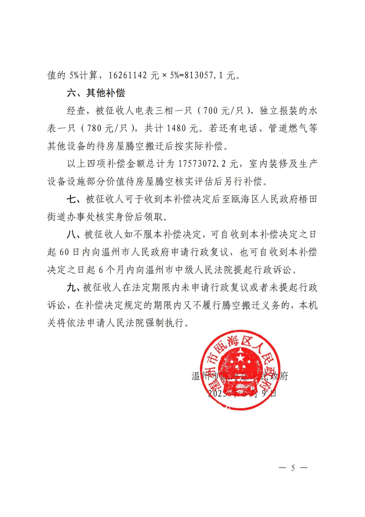 关于对温州市中超机械有限公司房屋的补偿决定(1)(1)_04.jpg