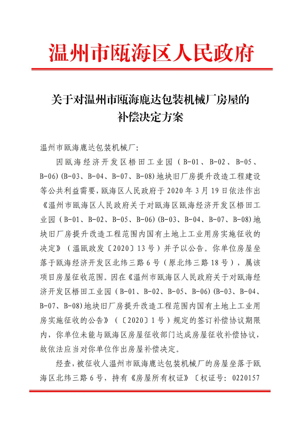关于对温州市瓯海鹿达包装机械厂房屋的补偿决定方案_00.jpg