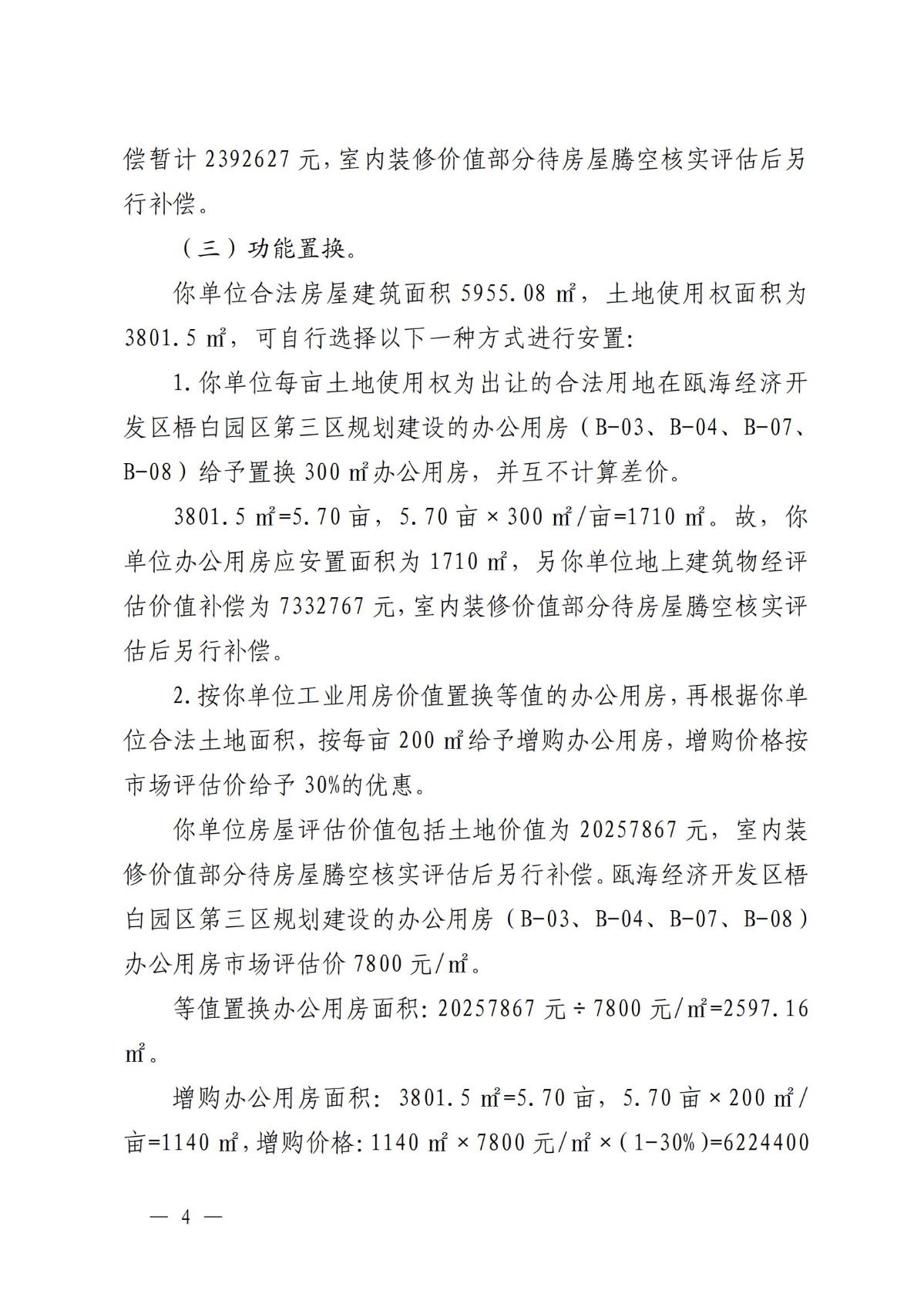 关于对温州市瓯海鹿达包装机械厂房屋的补偿决定方案_03.jpg
