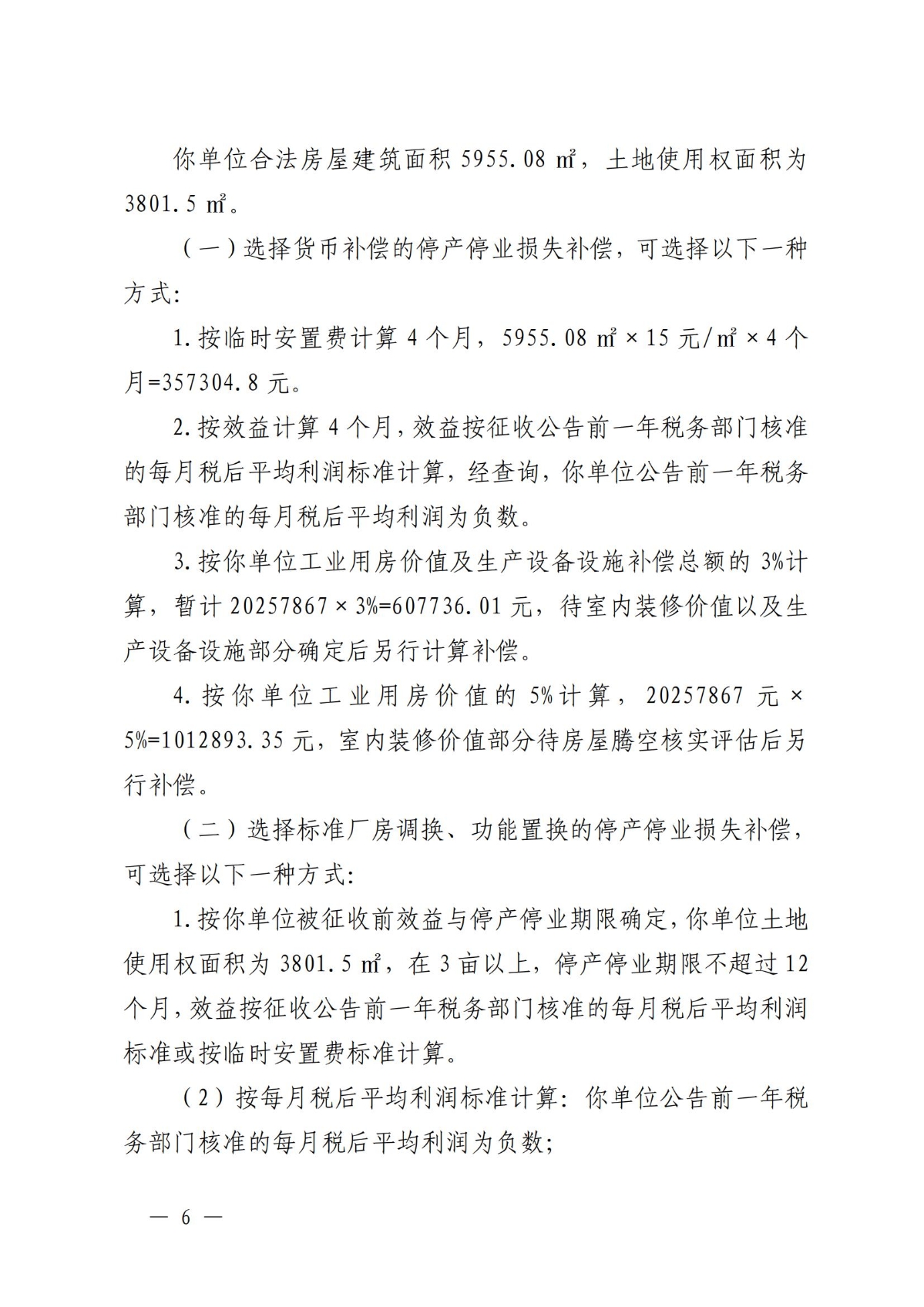 关于对温州市瓯海鹿达包装机械厂房屋的补偿决定方案_05.jpg