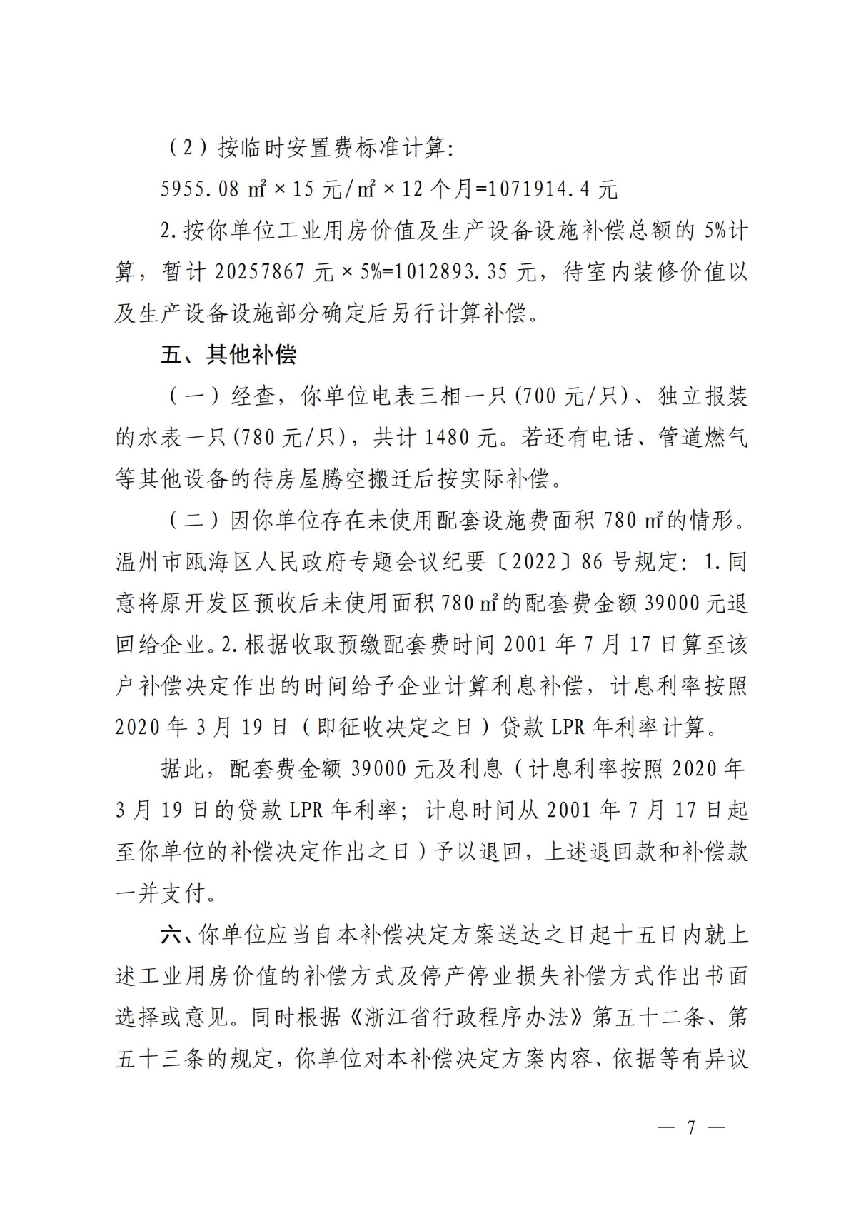 关于对温州市瓯海鹿达包装机械厂房屋的补偿决定方案_06.jpg